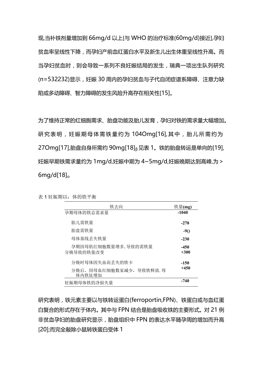 微量营养素胎盘转运机制的研究进展2023.docx_第3页