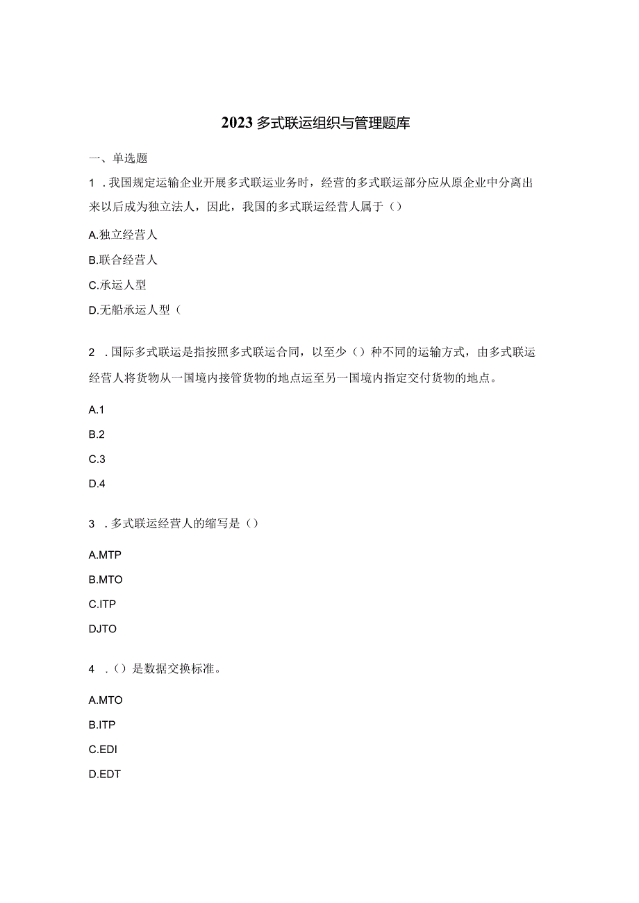 2023多式联运组织与管理题库.docx_第1页