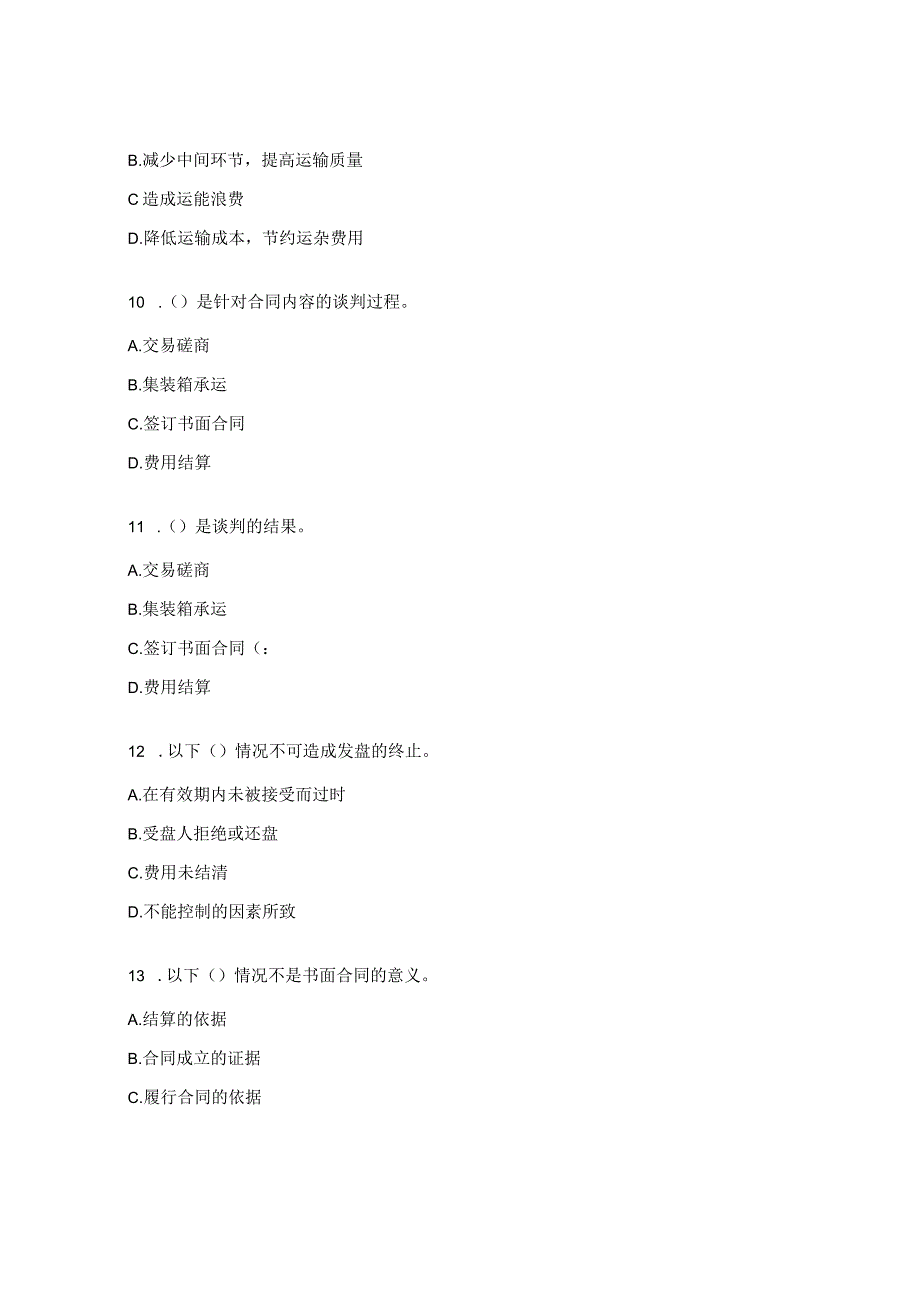 2023多式联运组织与管理题库.docx_第3页