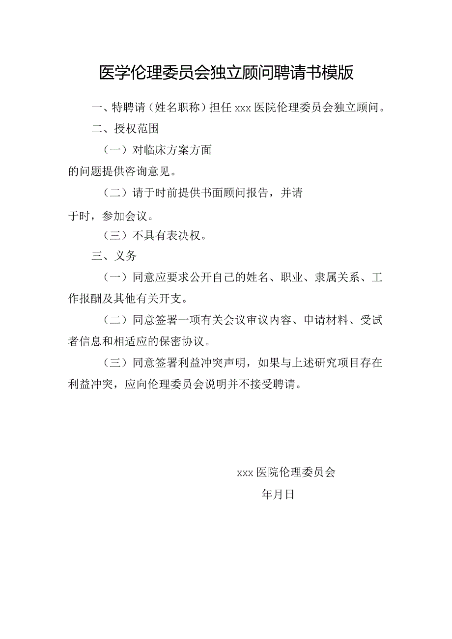 医学伦理委员会独立顾问聘请书模版.docx_第1页