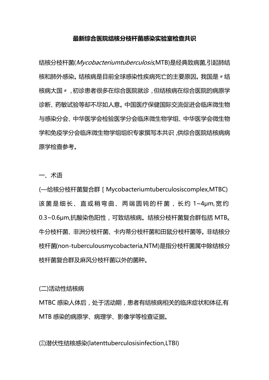 最新综合医院结核分枝杆菌感染实验室检查共识.docx_第1页