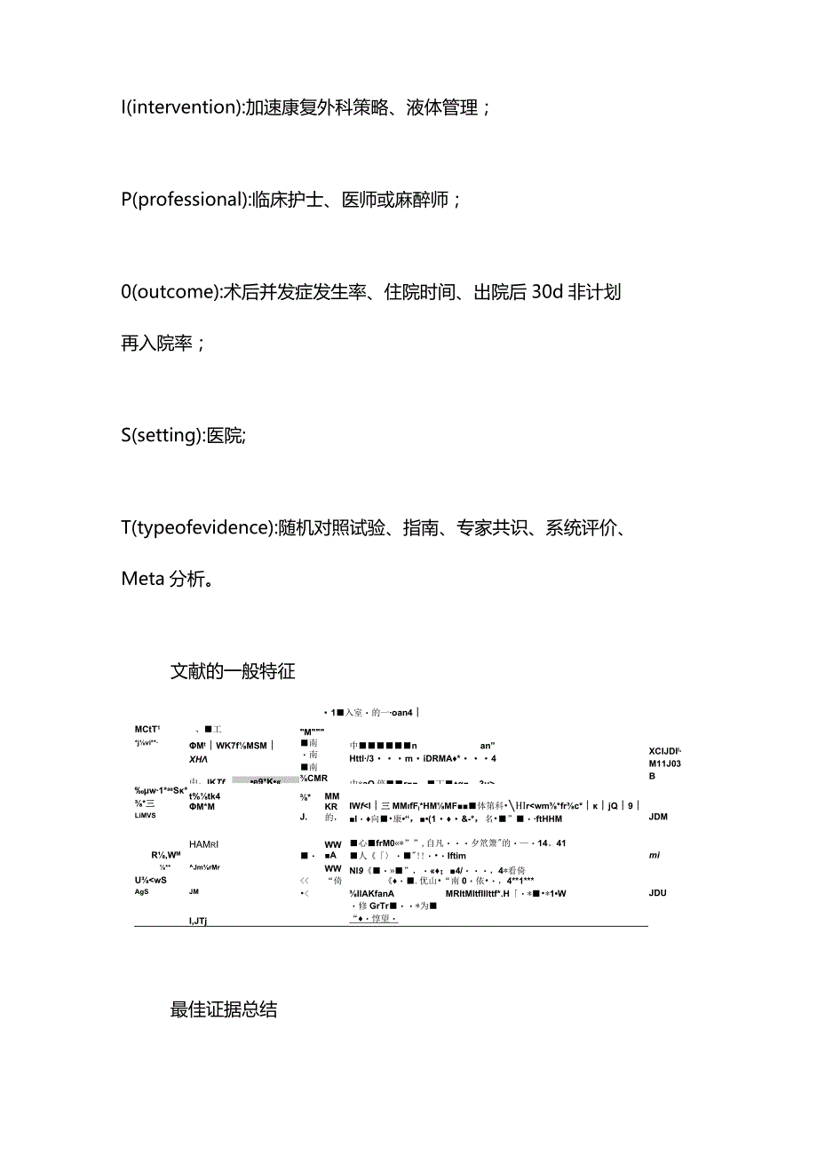 2024加速康复外科理念下肺切除术患者围手术期液体管理最佳证据总结.docx_第2页