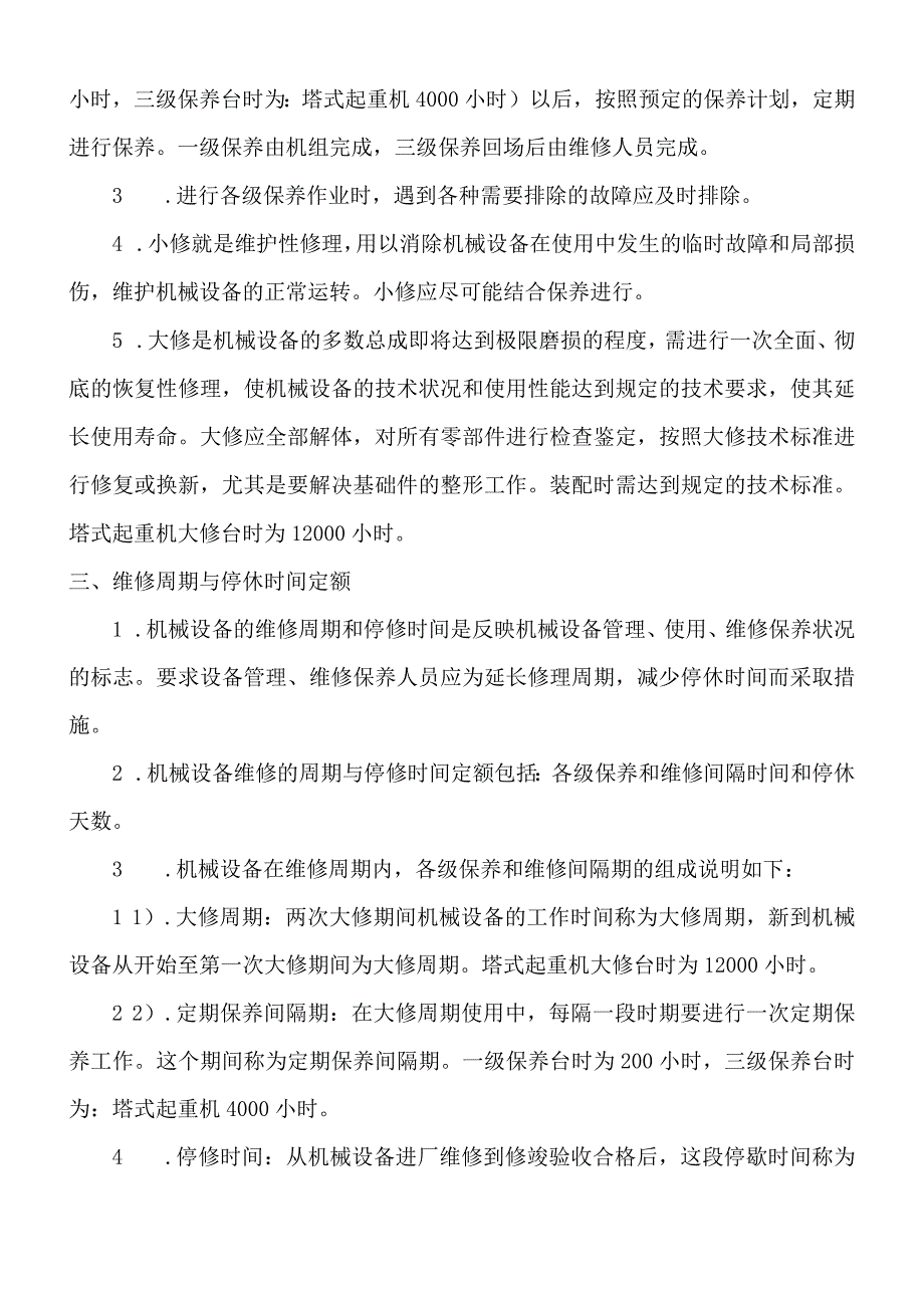 机械设备维修保养制度.docx_第3页