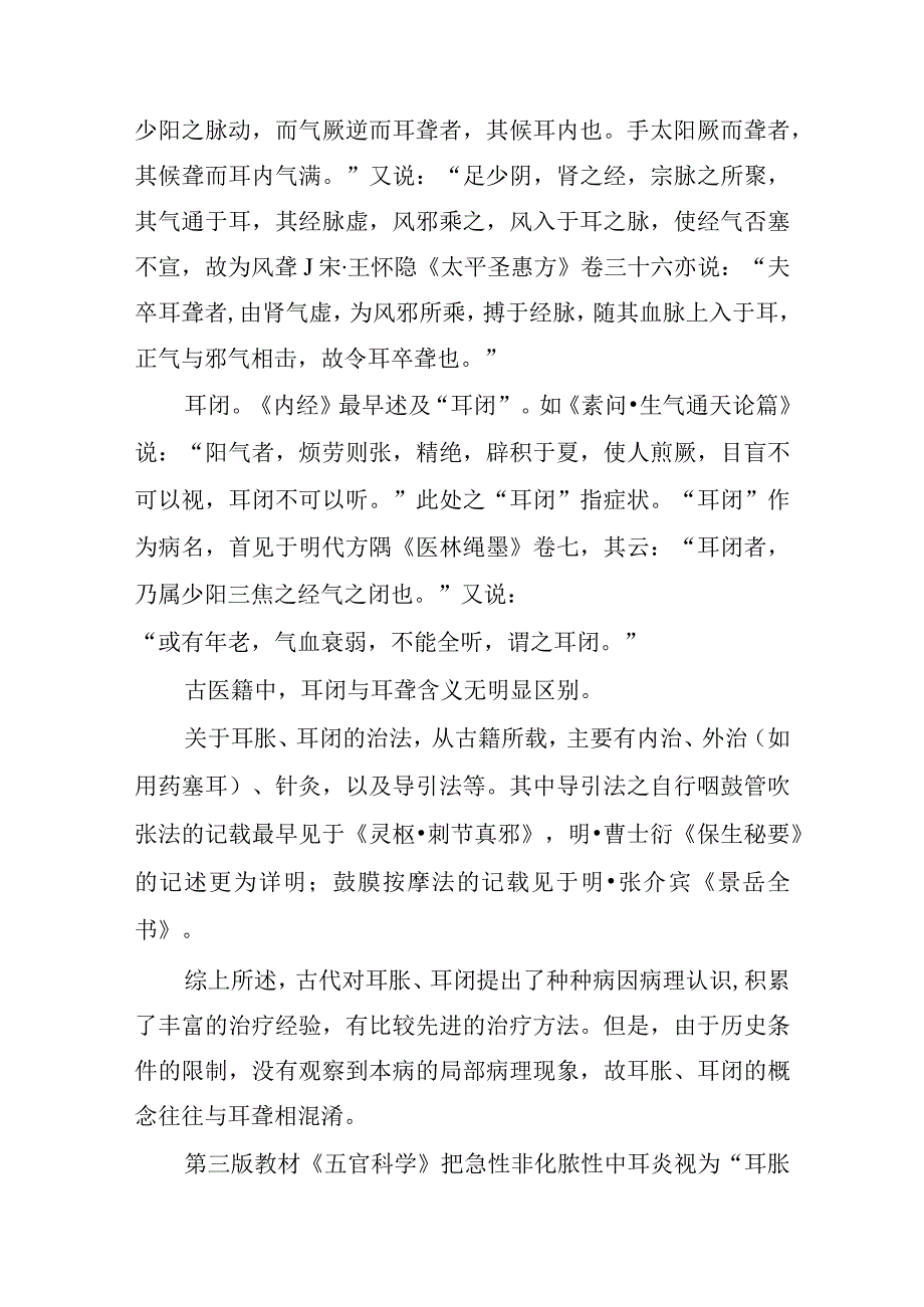 耳科病证：耳胀耳闭的诊疗.docx_第2页