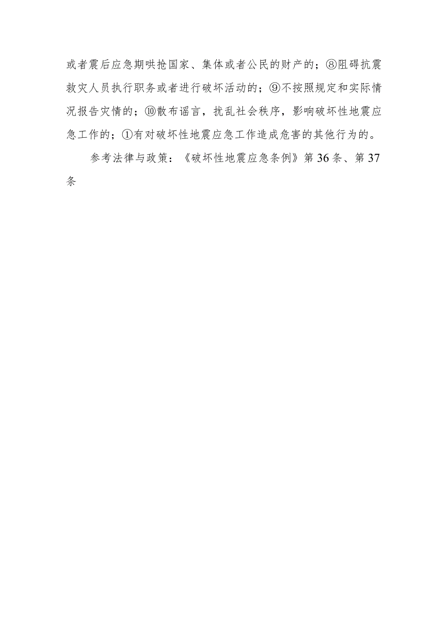 在破坏性地震应急活动中哪些情形应给予表彰或者奖励？哪些情形将对直接责任的主管人员和其他直接责任人员依法予以处分直至追究刑事责任？.docx_第2页