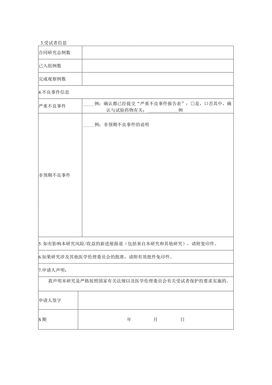 医学伦理委员会（年度定期）跟踪审查报告模版.docx_第2页