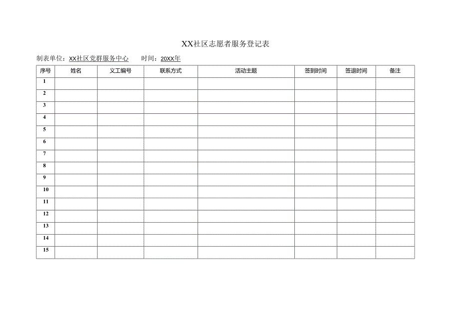 志愿者服务登记表.docx_第1页