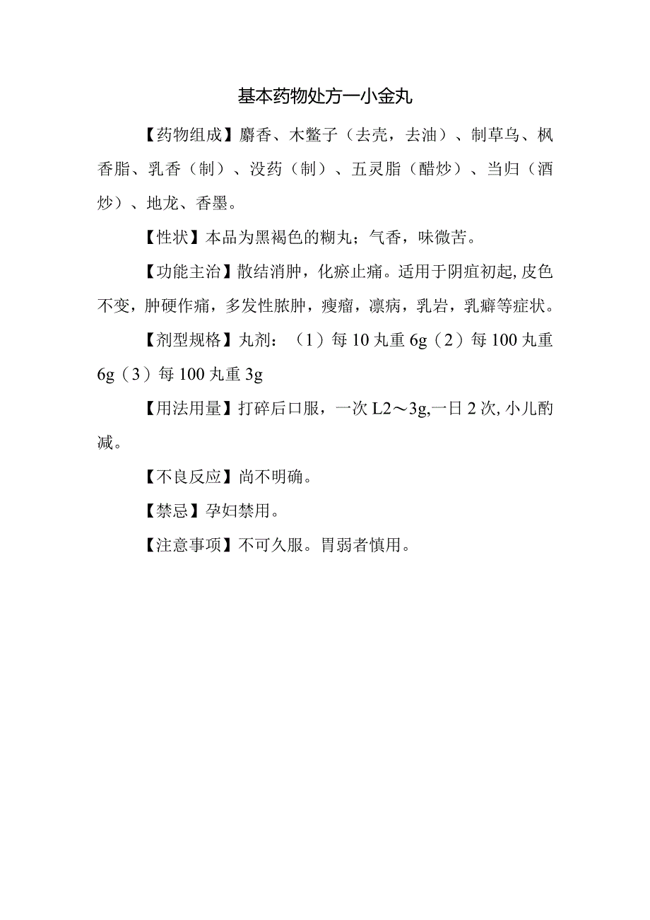 基本药物处方—小金丸.docx_第1页