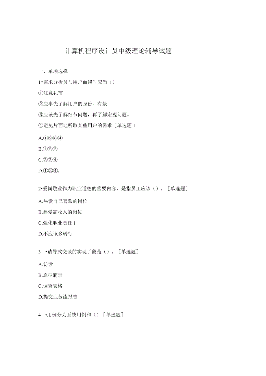 计算机程序设计员中级理论辅导试题.docx_第1页