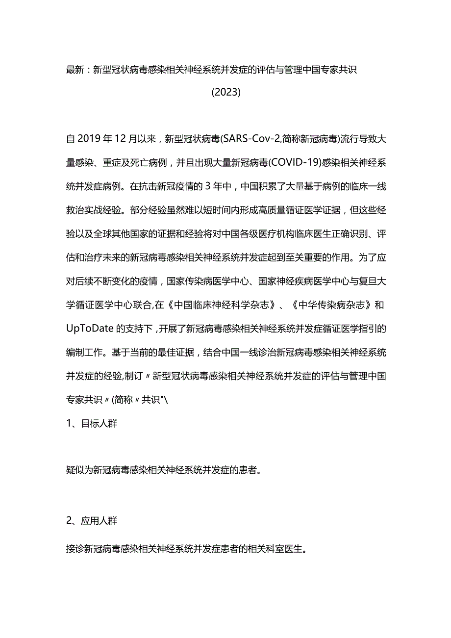 最新：新型冠状病毒感染相关神经系统并发症的评估与管理中国专家共识（2023）.docx_第1页