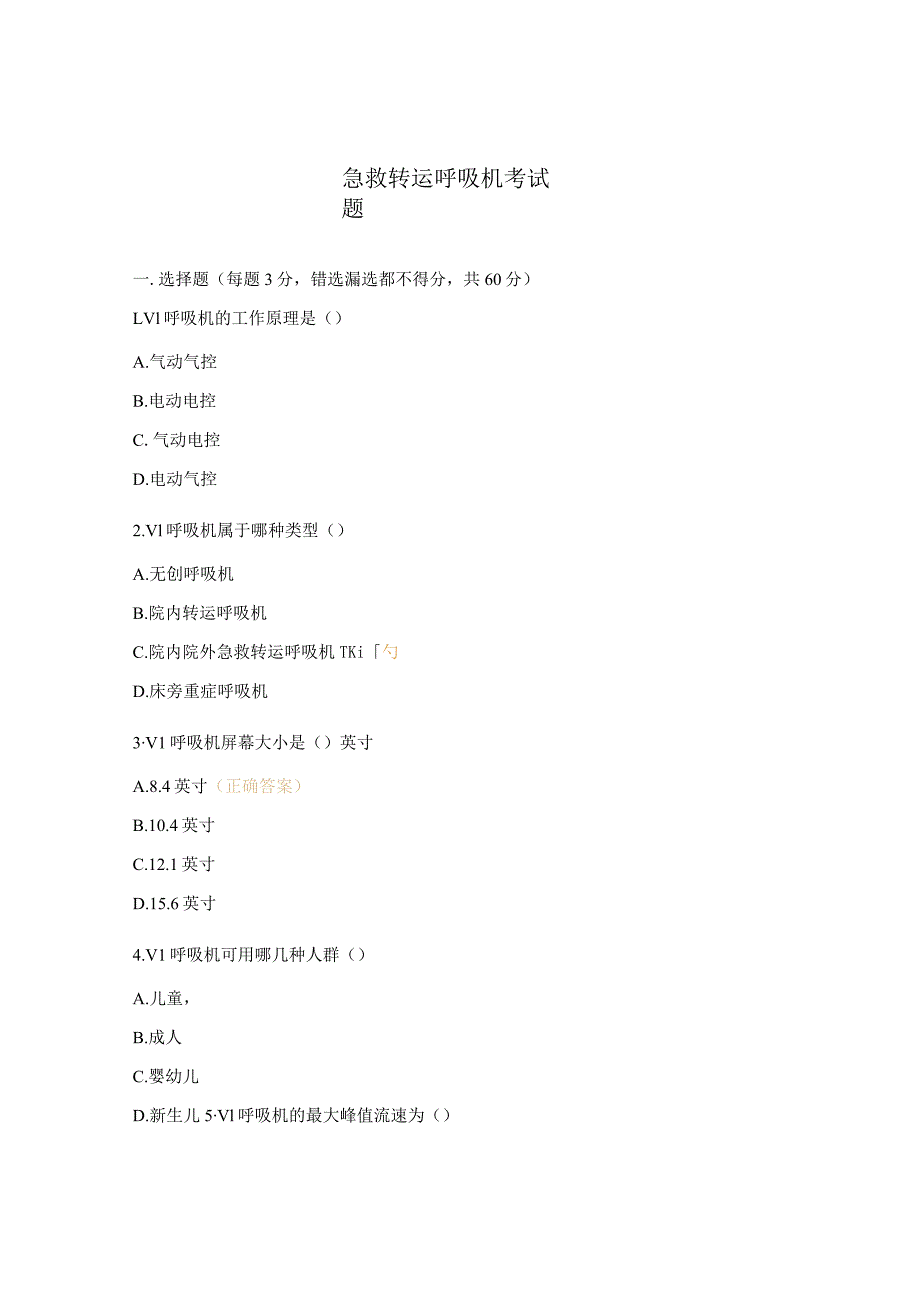 急救转运呼吸机考试题.docx_第1页