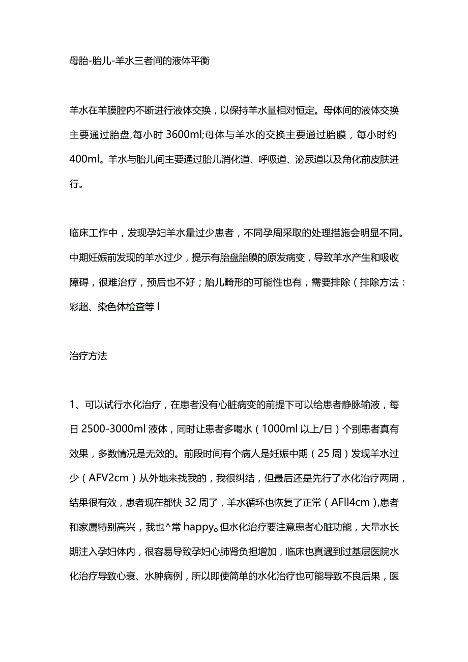 2024羊水过少的治疗方案.docx_第2页