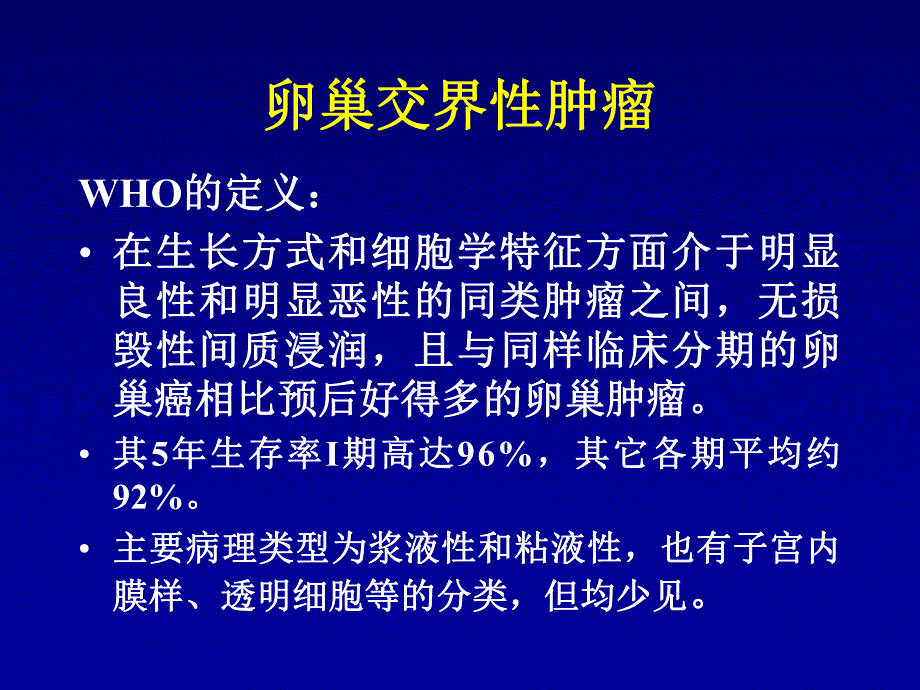 卵巢交界性肿瘤诊治策略.ppt_第2页