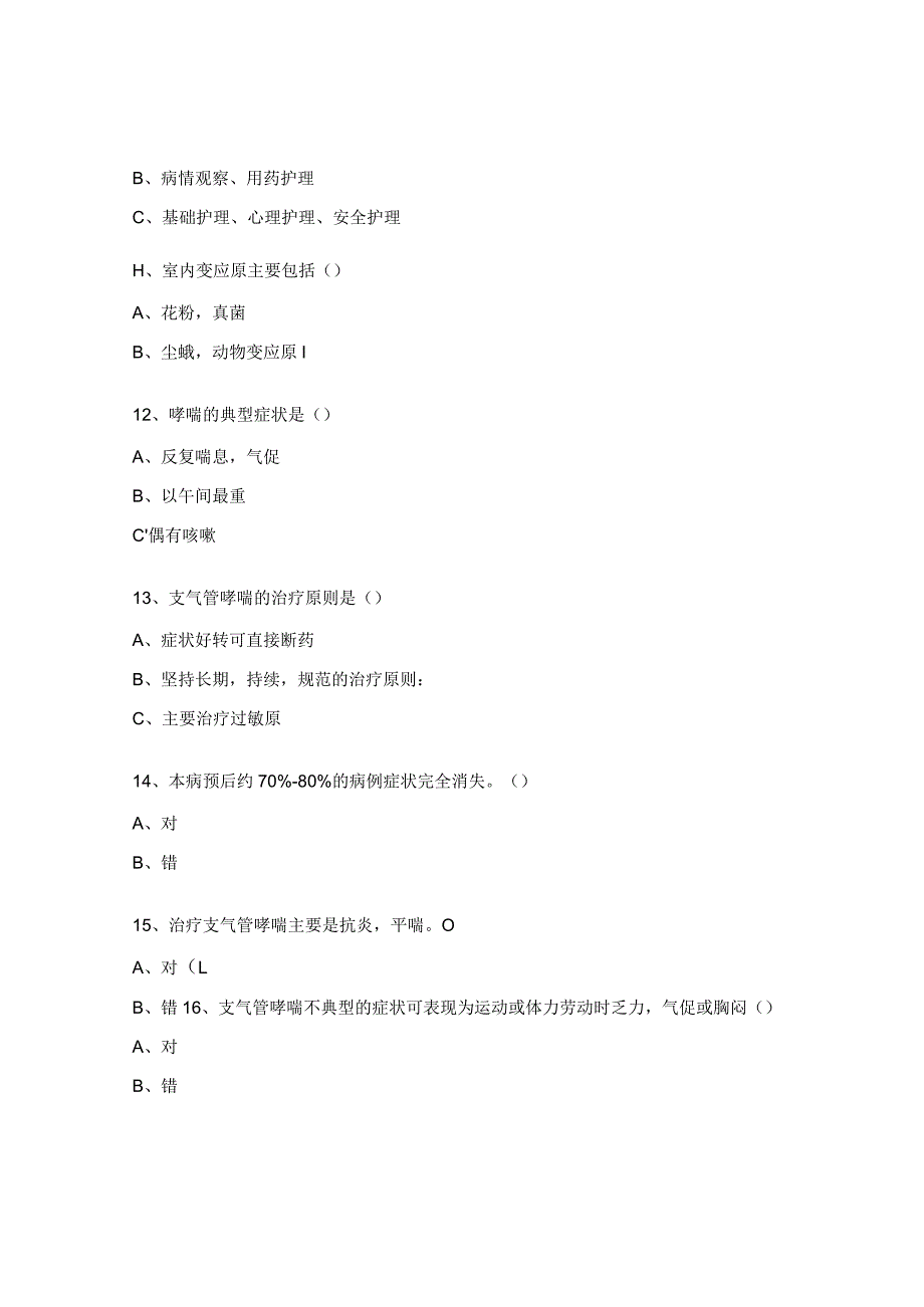 2023年呼吸与危重症科考试试题.docx_第3页