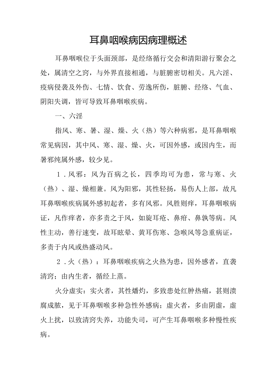 中医：耳鼻咽喉病因病理概述.docx_第1页