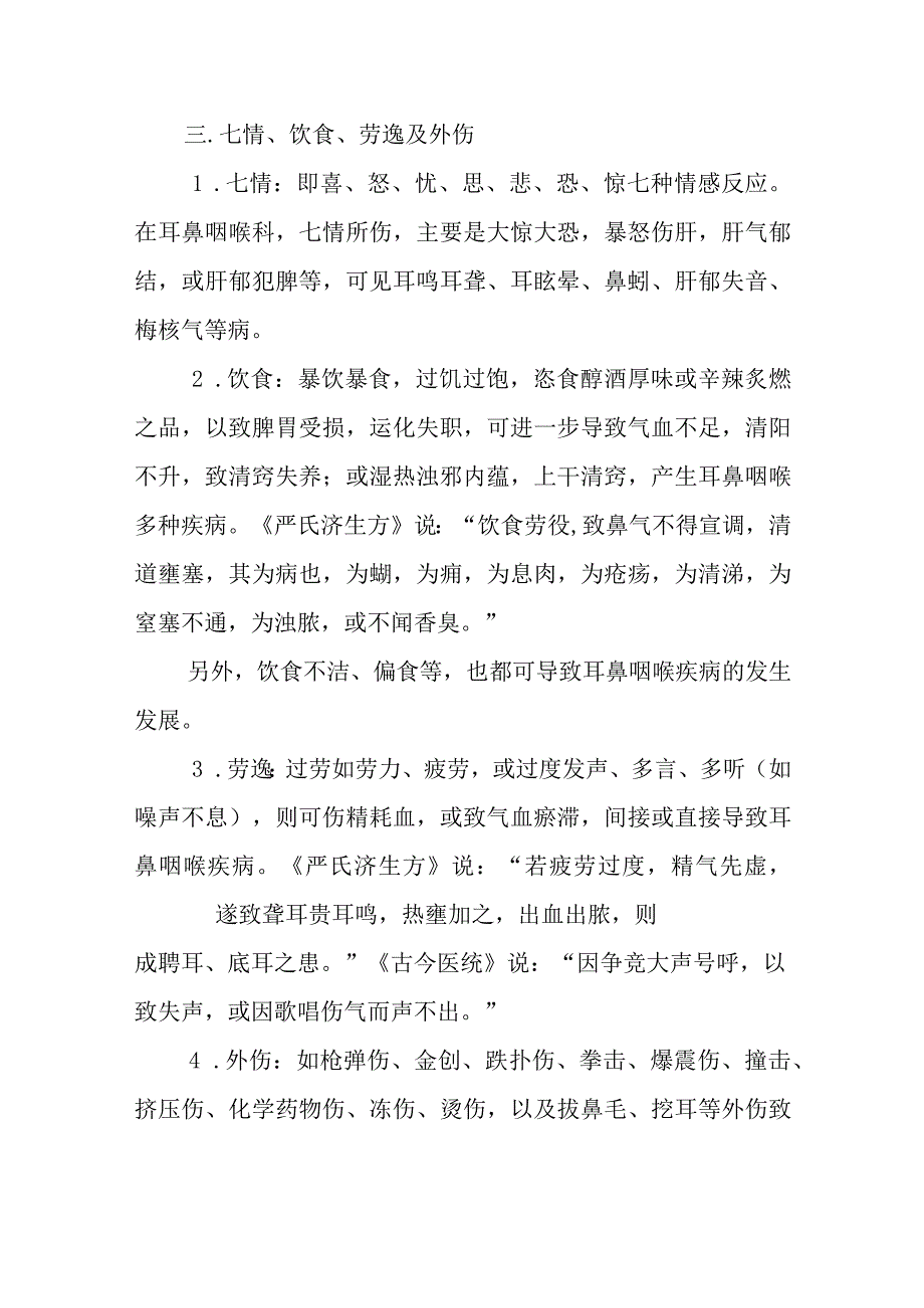 中医：耳鼻咽喉病因病理概述.docx_第3页