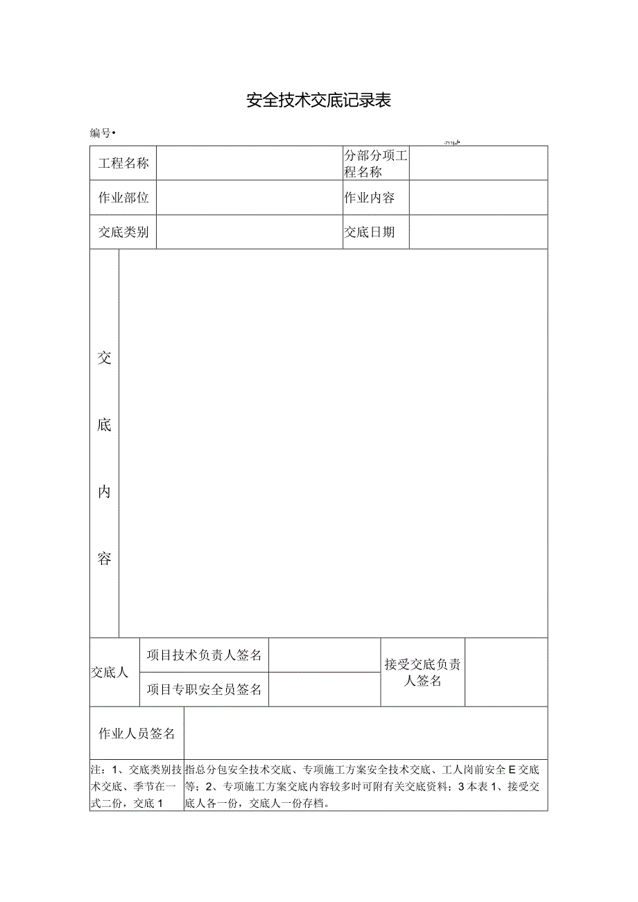 安全技术交底记录表 .docx_第1页