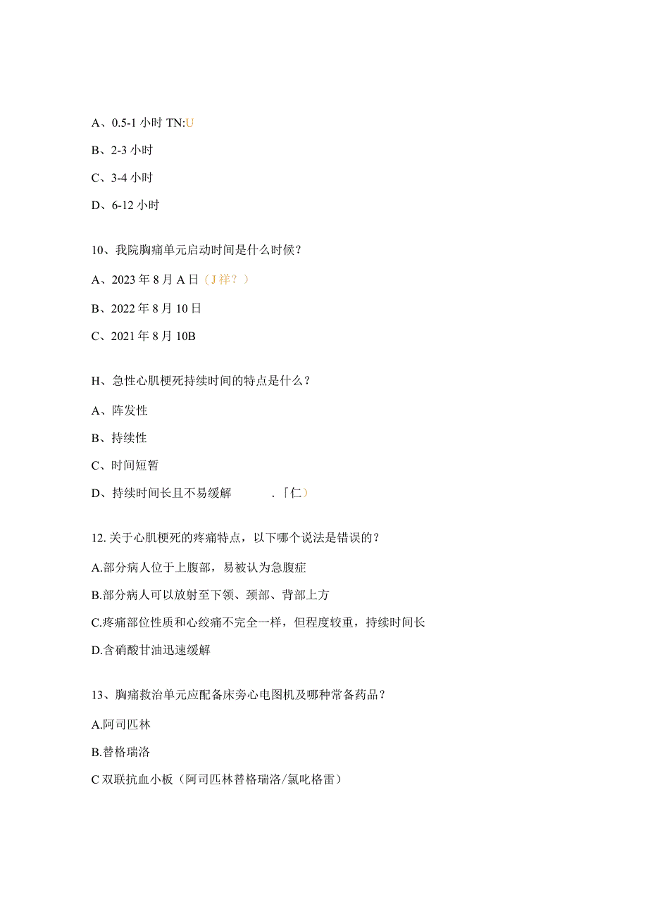 卫生院胸痛救治单元建设培训考试试题.docx_第3页
