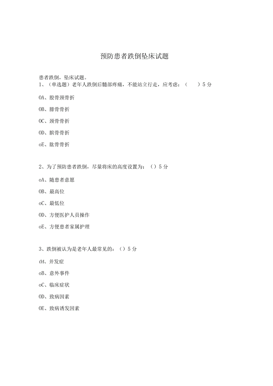 预防患者跌倒坠床试题.docx_第1页