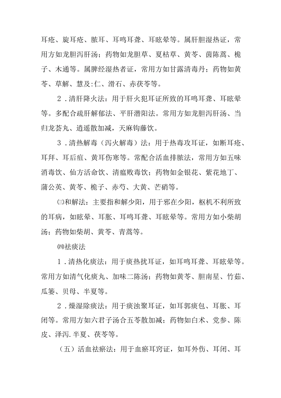 中医耳鼻咽喉科治则治法.docx_第2页