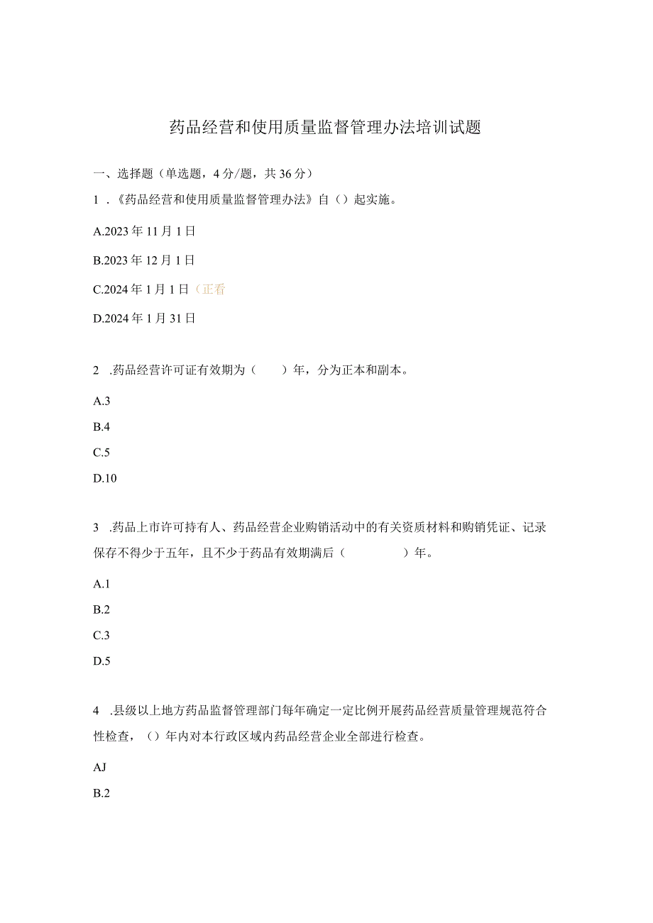 药品经营和使用质量监督管理办法培训试题.docx_第1页