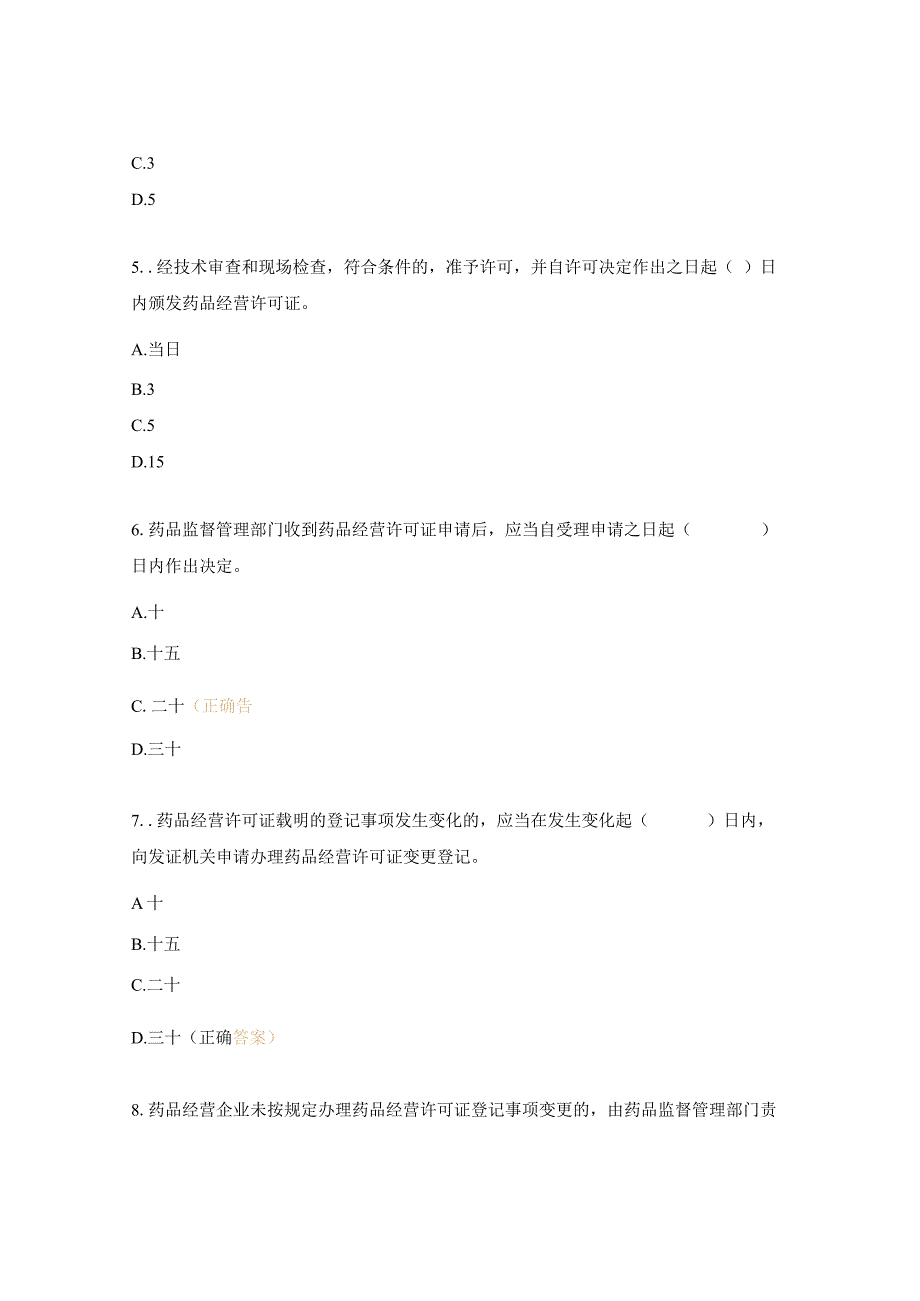 药品经营和使用质量监督管理办法培训试题.docx_第2页