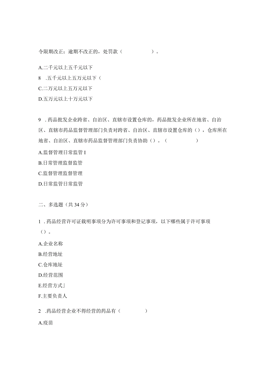 药品经营和使用质量监督管理办法培训试题.docx_第3页