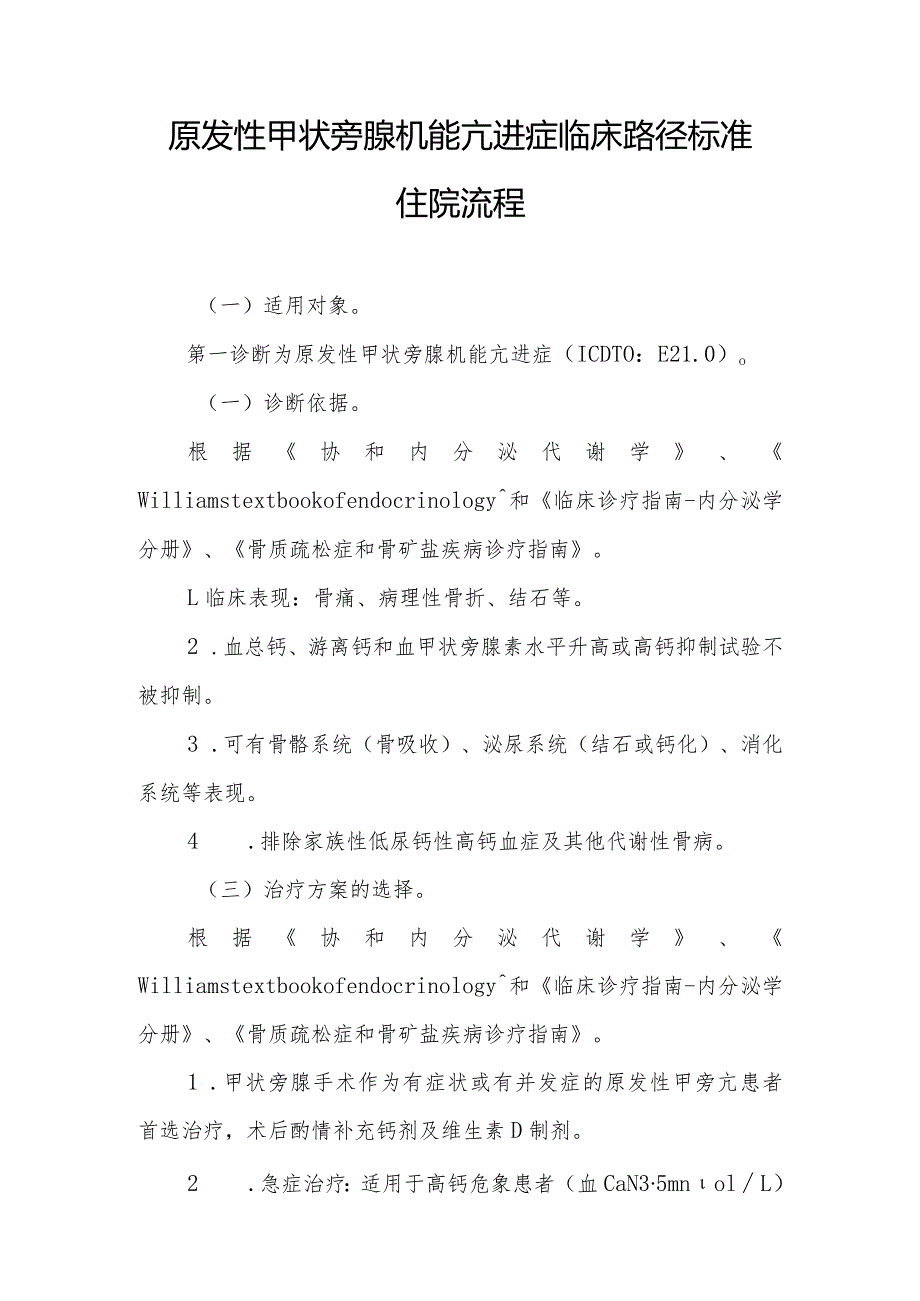 原发性甲状旁腺机能亢进症临床路径标准住院流程.docx_第1页