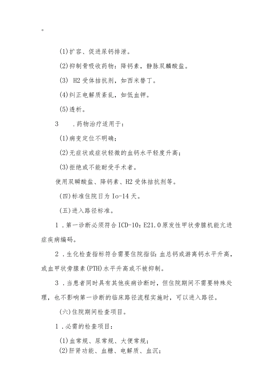 原发性甲状旁腺机能亢进症临床路径标准住院流程.docx_第2页