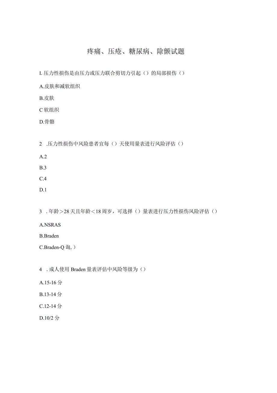 疼痛、压疮、糖尿病、除颤试题.docx_第1页