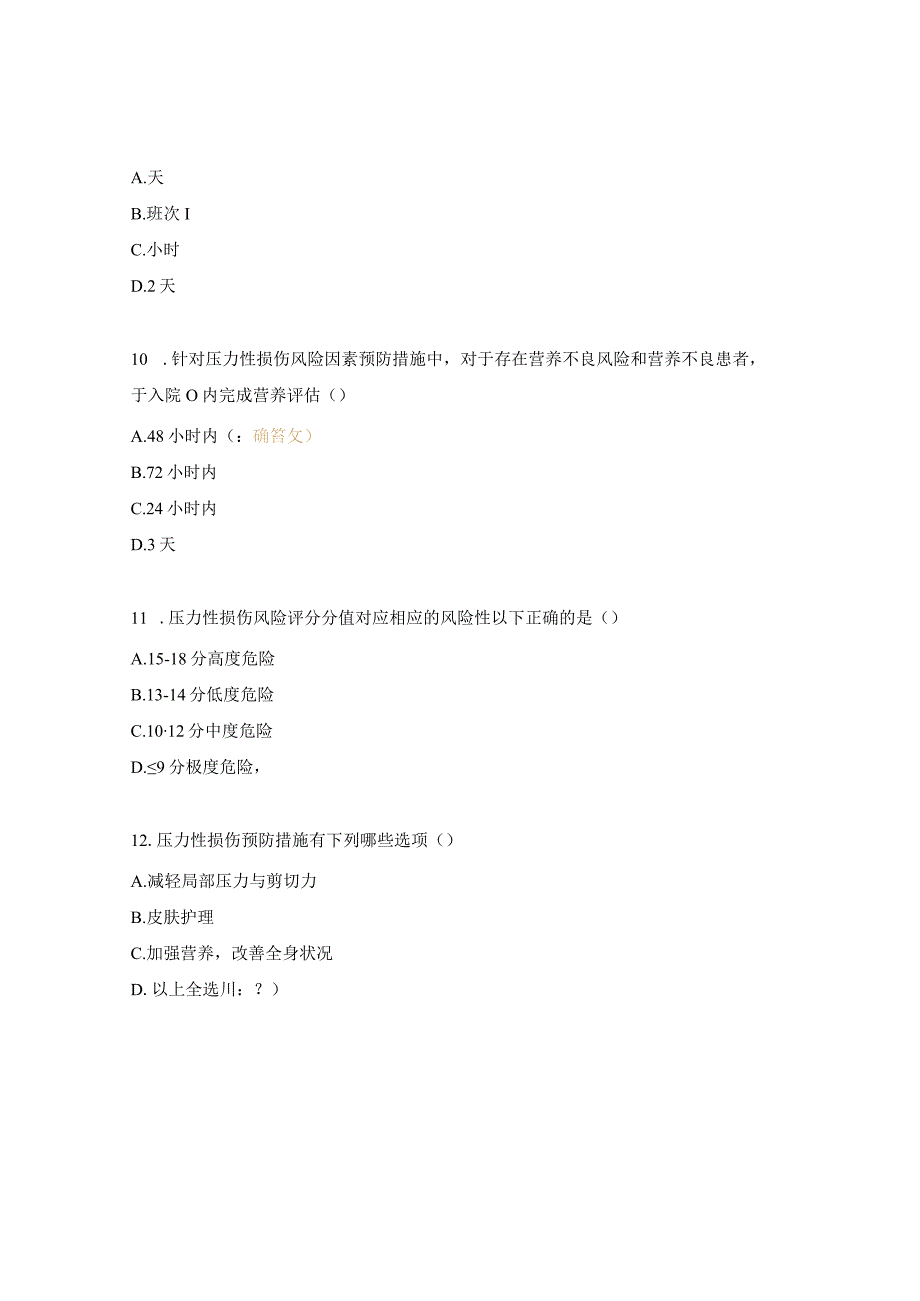 疼痛、压疮、糖尿病、除颤试题.docx_第3页