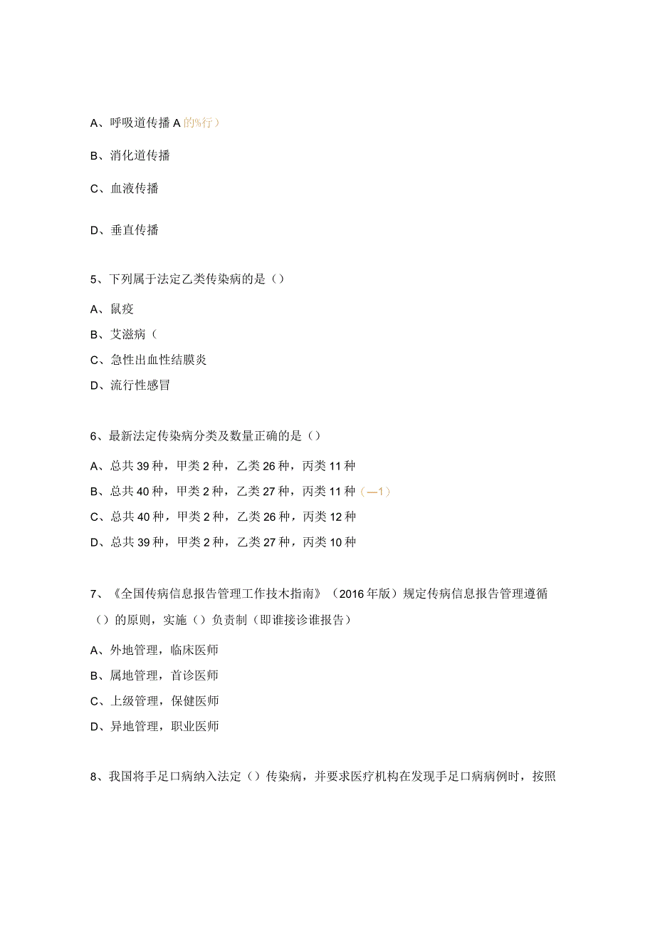 呼吸道传染病相关法律法规及上报培训试题 .docx_第2页