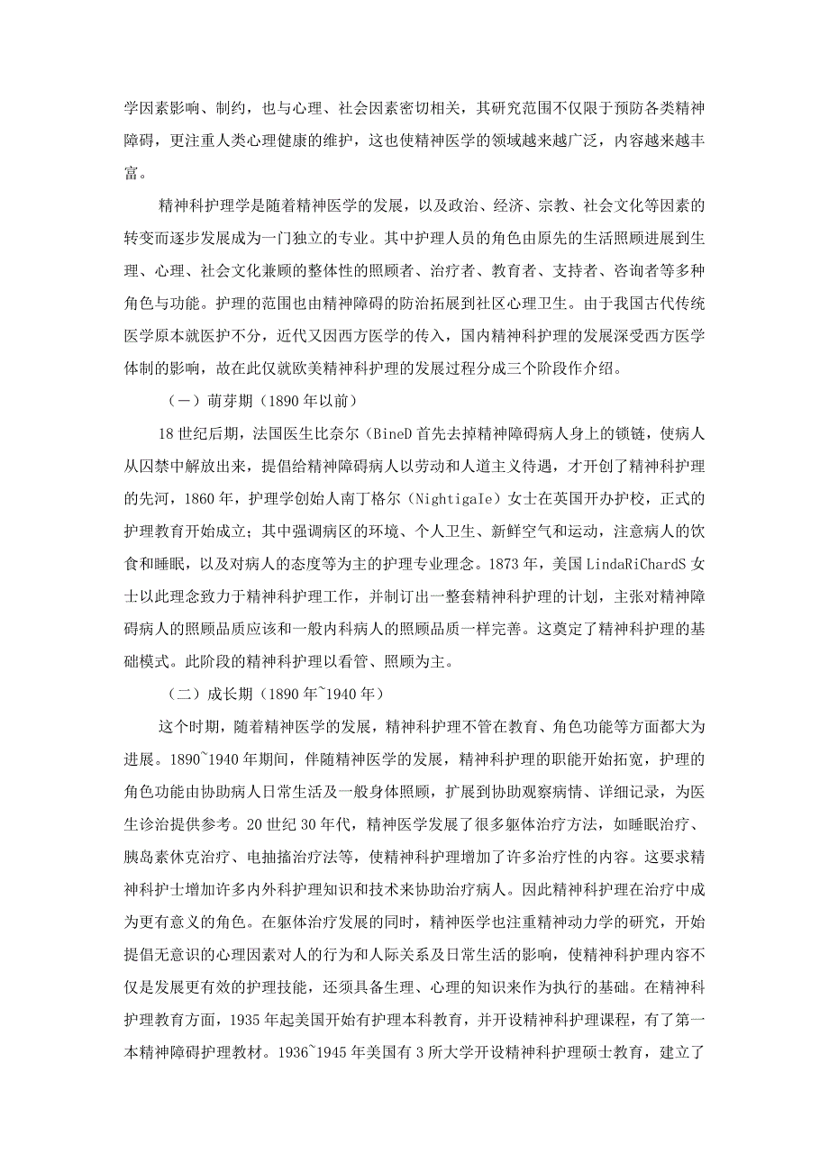 精神科护理学的发展沿革与趋势.docx_第2页