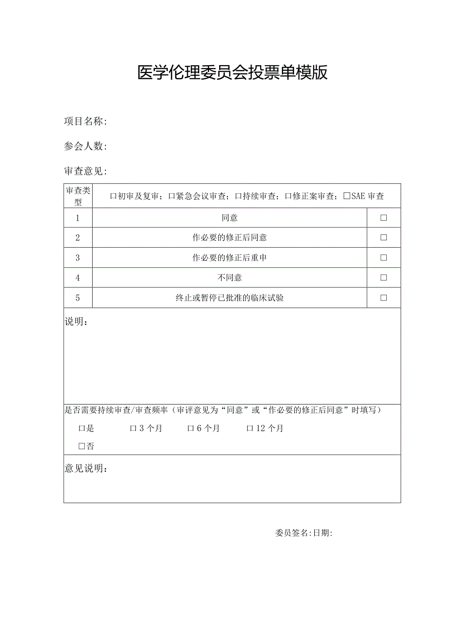 医学伦理委员会投票单模版.docx_第1页