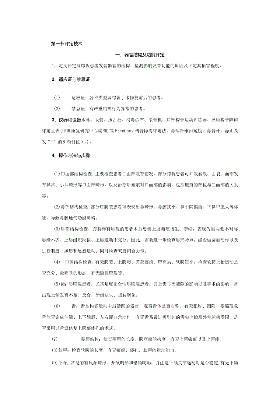 康复医学科唇腭裂治疗技术操作规范2023版.docx_第2页