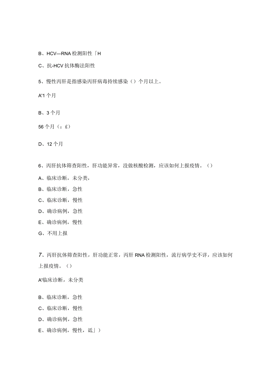 丙肝防治培训考试试题.docx_第2页