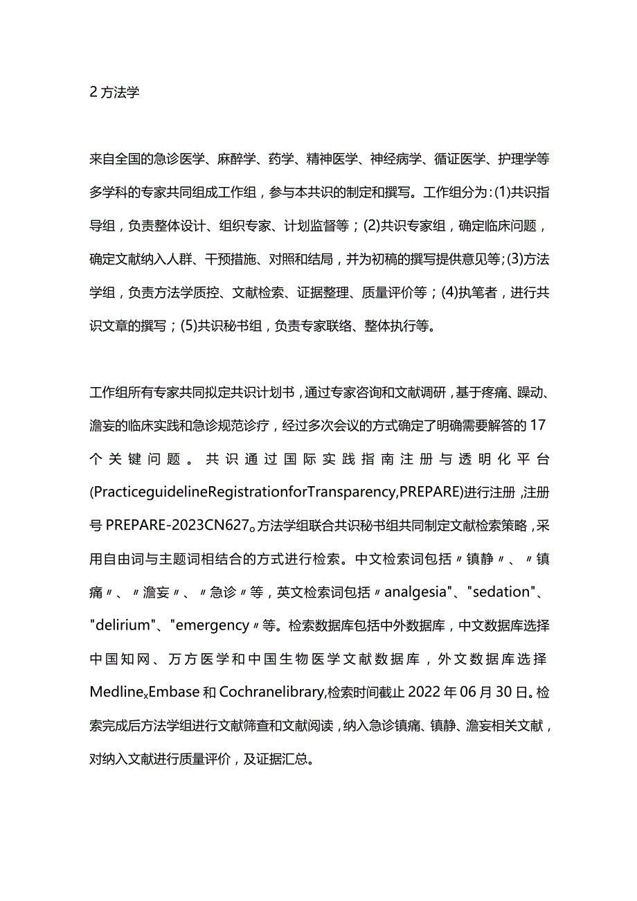 最新中国急诊成人镇痛、镇静与谵妄管理专家共识（2023）.docx_第2页