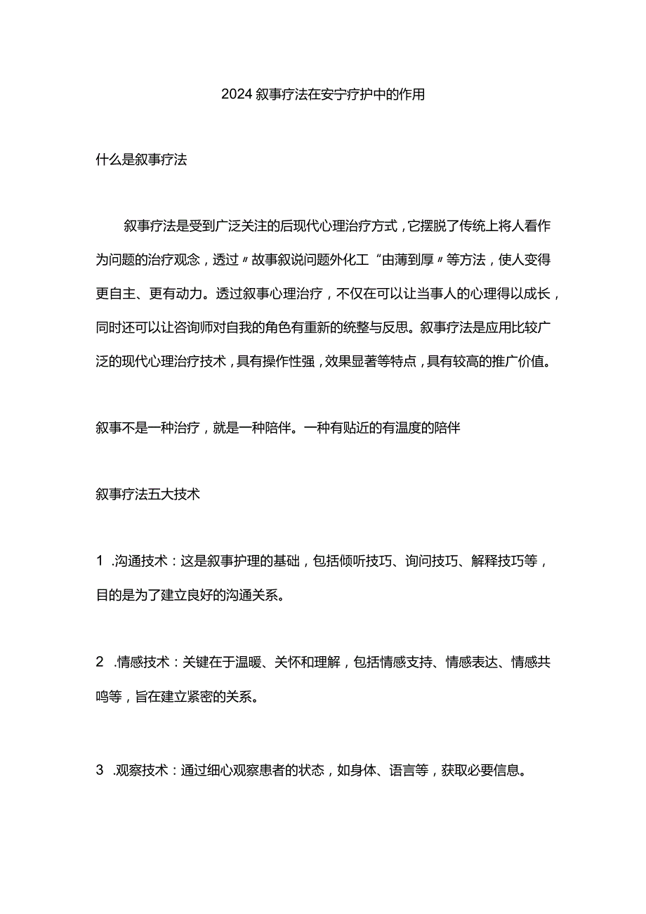 2024叙事疗法在安宁疗护中的作用.docx_第1页