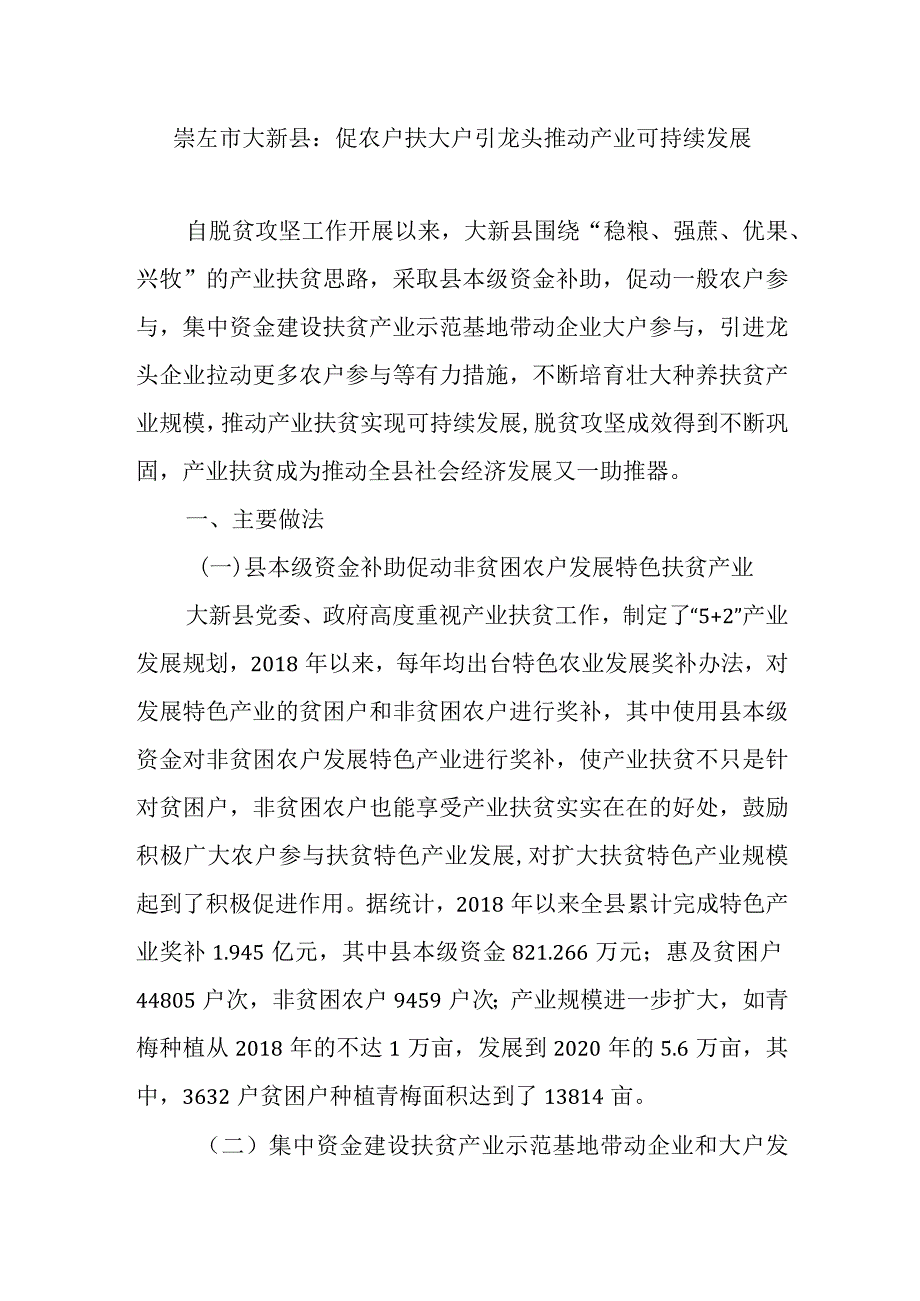 崇左市大新县：促农户扶大户引龙头推动产业可持续发展.docx_第1页