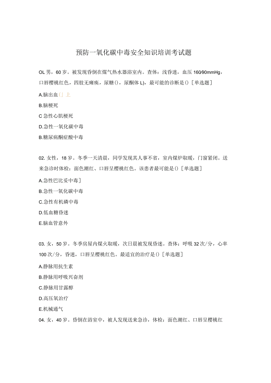 预防一氧化碳中毒安全知识培训考试题.docx_第1页