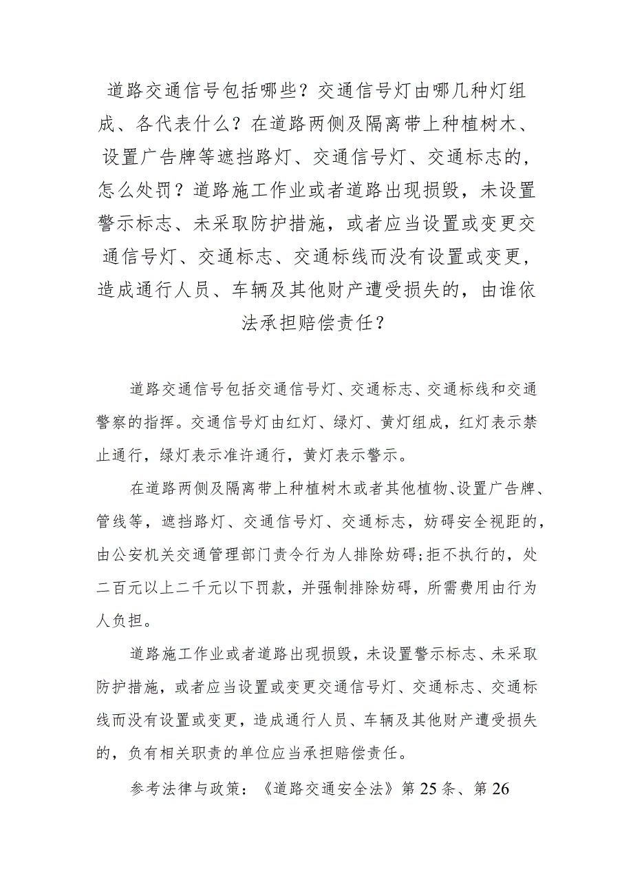 道路交通信号包括哪些？交通信号灯由哪几种灯组成、各代表什么？在道路两侧及隔离带上种植树木、设置广告牌等遮挡路灯、交通信号灯、交通标志.docx_第1页