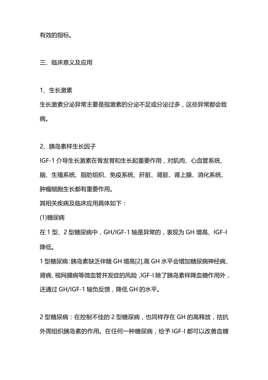 2024生长激素与胰岛素样生长因子-1的检测及临床意义.docx_第3页