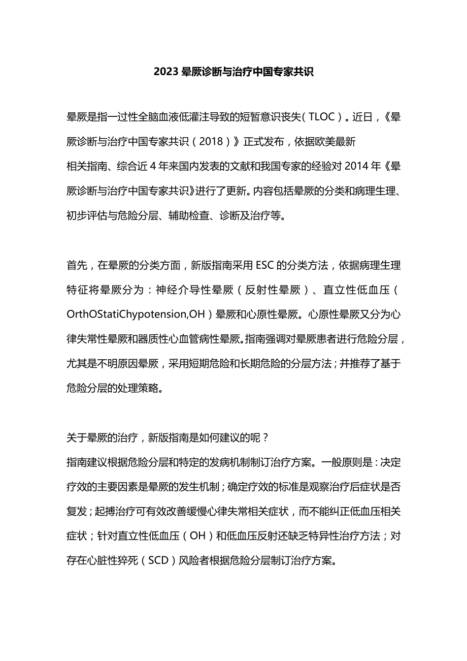 2023晕厥诊断与治疗中国专家共识.docx_第1页