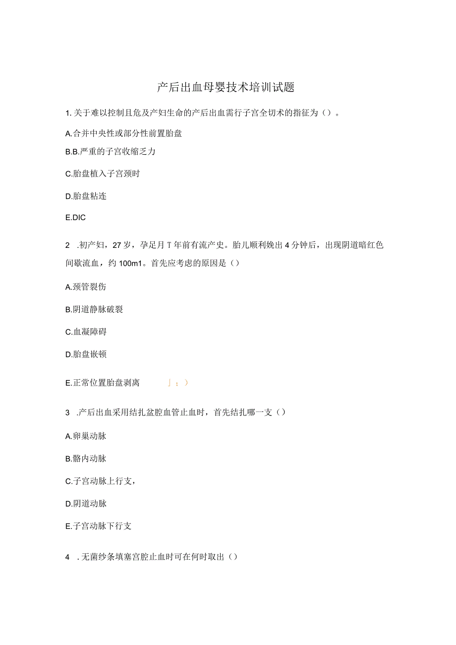 产后出血母婴技术培训试题.docx_第1页