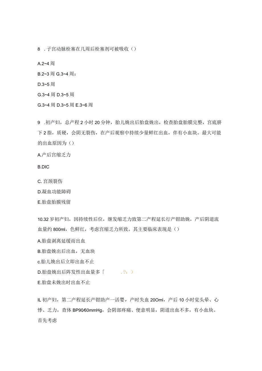 产后出血母婴技术培训试题.docx_第3页