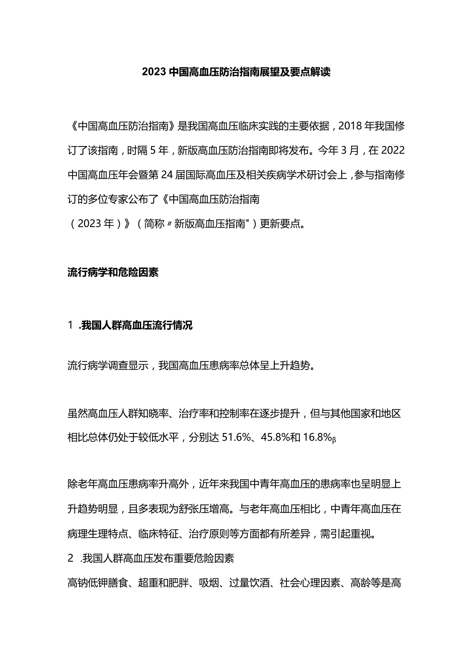 2023中国高血压防治指南展望及要点解读.docx_第1页