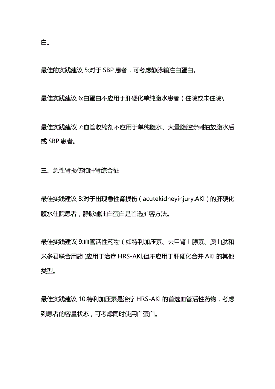 血管活性药物和白蛋白在肝硬化中的应用：2023 AGA临床实践更新.docx_第2页