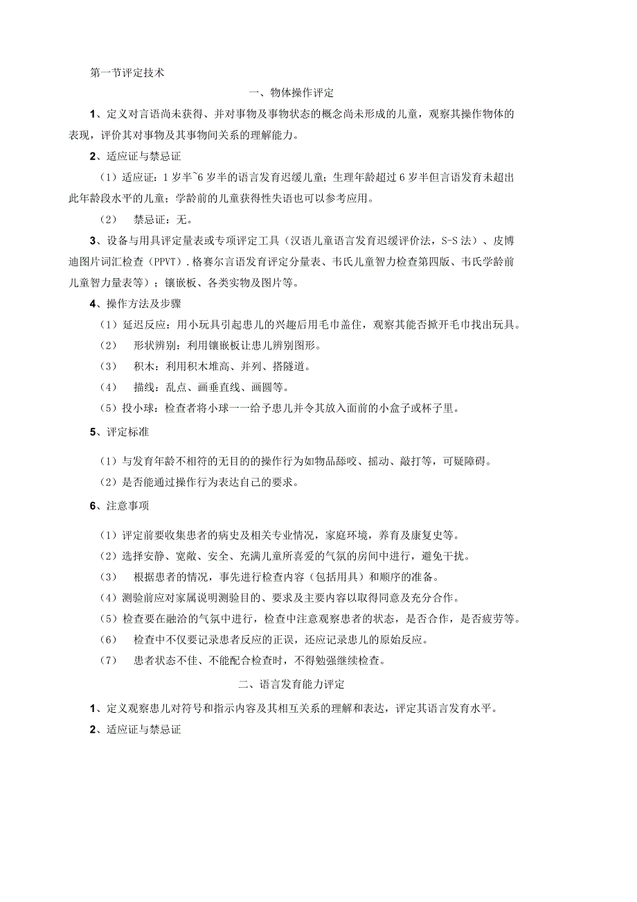 康复医学科儿童语言发育迟缓治疗技术操作规范2023版.docx_第2页