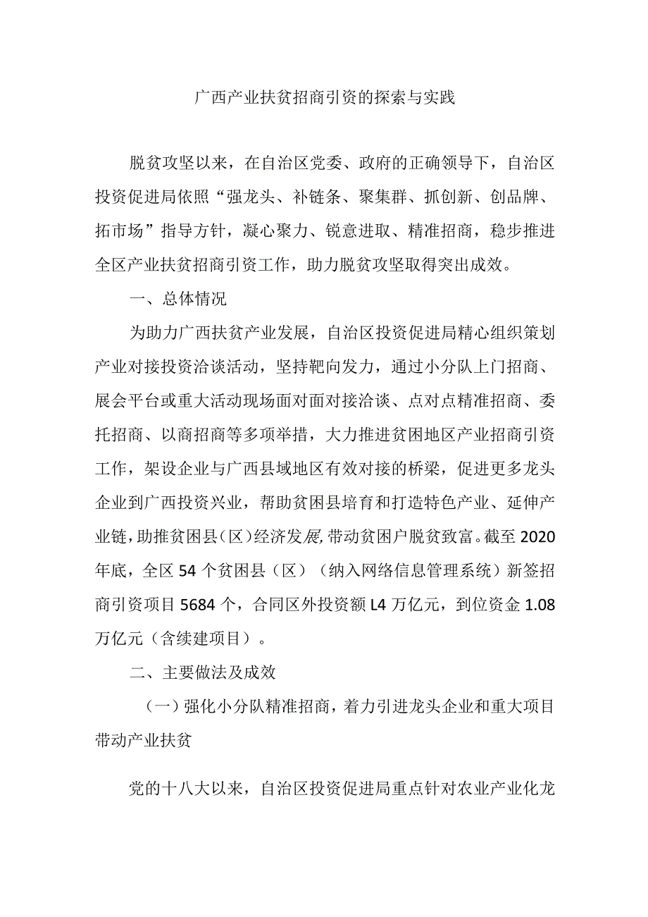 广西产业扶贫招商引资的探索与实践.docx_第1页