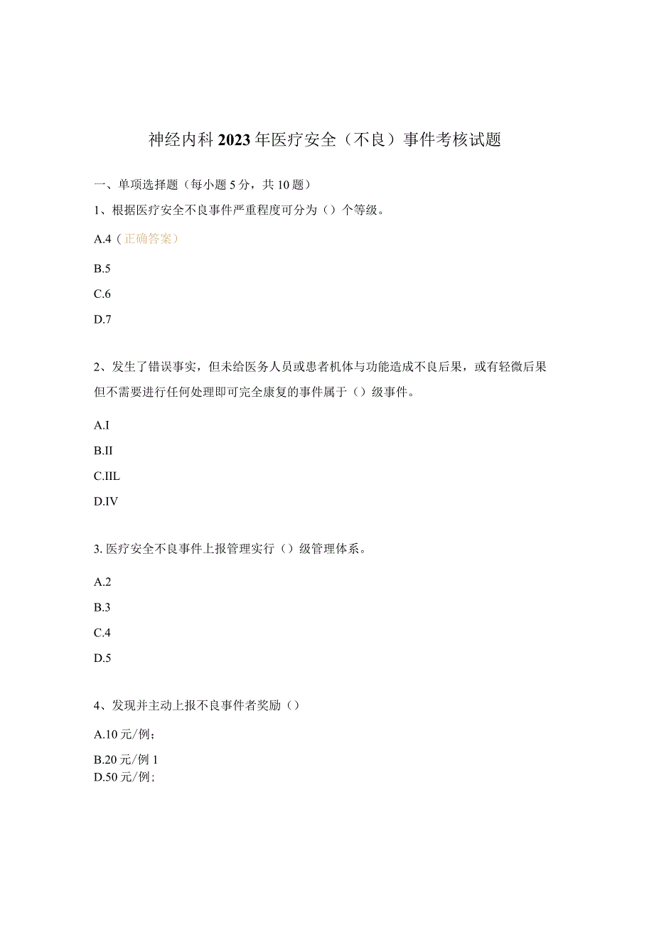 神经内科2023年医疗安全（不良）事件考核试题.docx_第1页